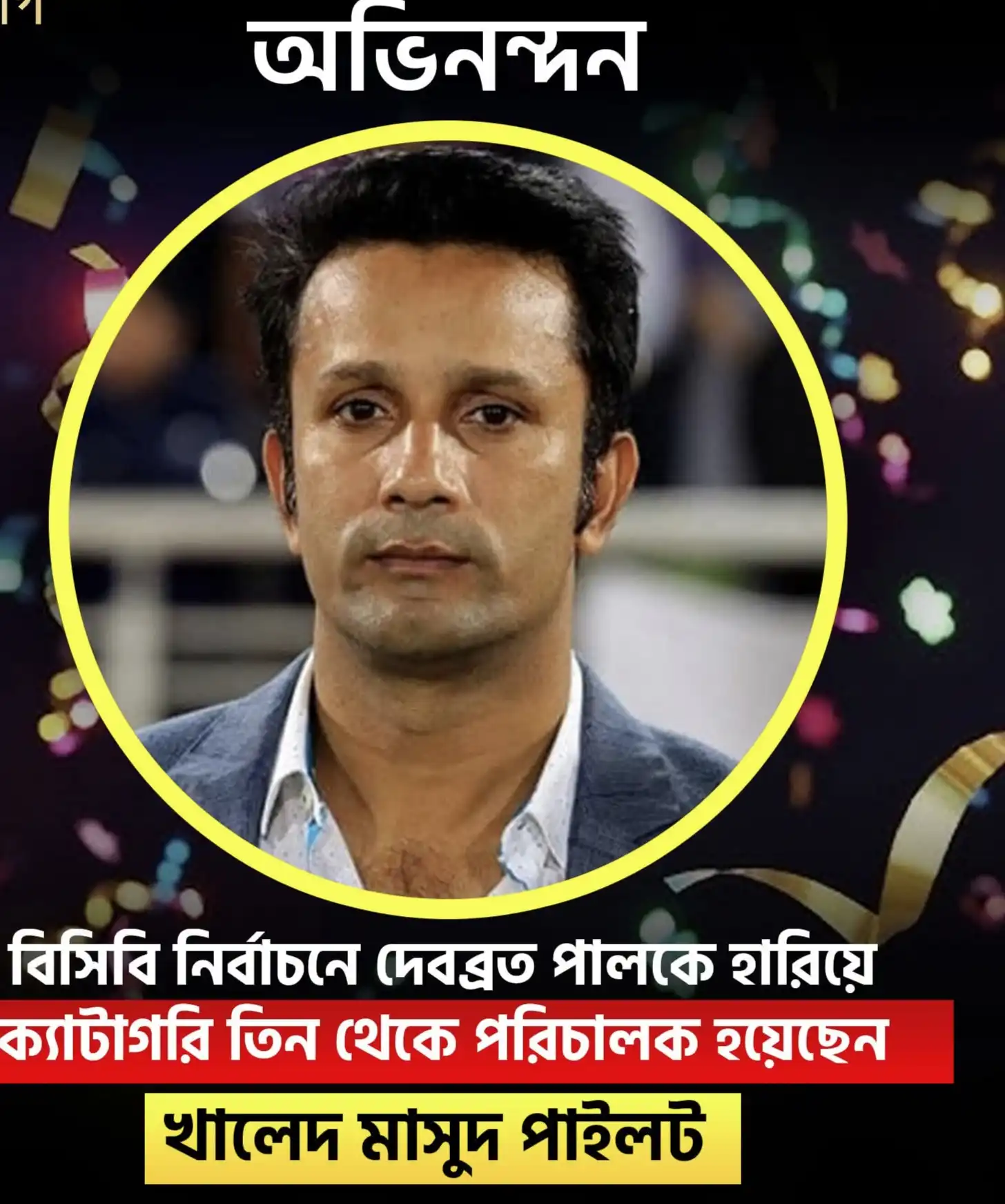 বিসিবি নির্বাচনে ৩৫-৭ ভোটের ব্যবধানে দেবব্রতকে হারিয়ে ক্যাটাগরি তিন থেকে পরিচালক হয়েছেন খালেদ মাসুদ পাইলট